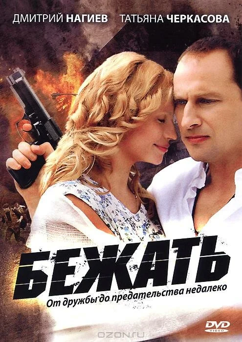 Бежать сериал 2011 смотреть онлайн бесплатно в хорошем качестве HD